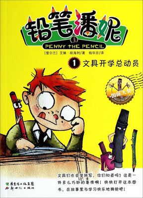 

铅笔潘妮（1）：文具开学总动员