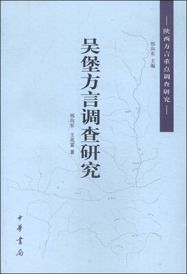 

陕西方言重点调查研究吴堡方言调查研究