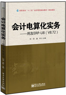 

会计电算化实务――用友ERP-U8（V8.72）