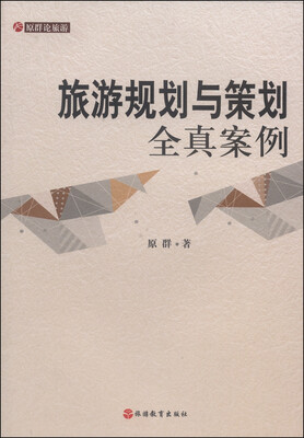 

旅游规划与策划全真案例
