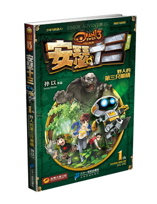 

安瑟十三系列1：野人的第三只眼睛