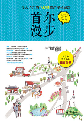 

令人心动的107条首尔漫步路线：首尔漫步