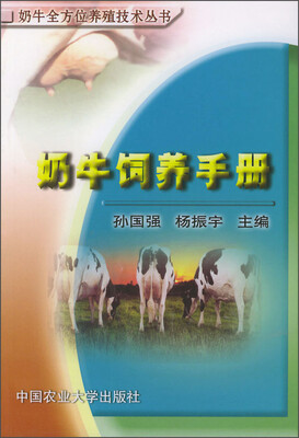 

奶牛全方位养殖技术丛书：奶牛饲养手册