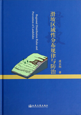 

滑坡区域性分布规律与防治