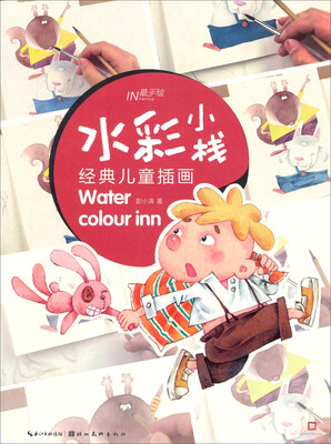 

最手绘·水彩小栈：经典儿童插画