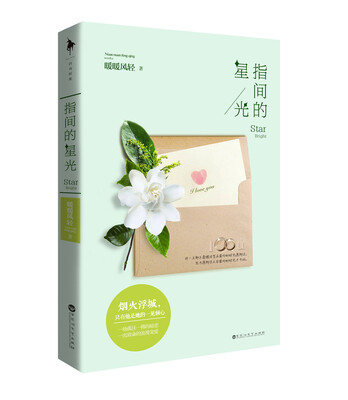 

指间的星光
