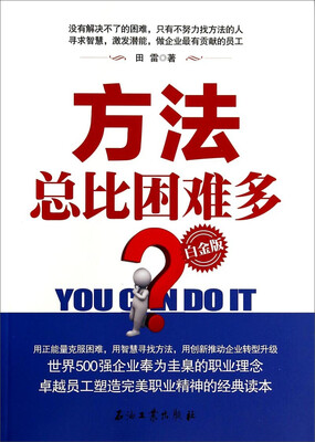 

方法总比困难多（白金版）