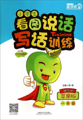 

小学生看图说话写话训练：一年级（神气的苹果版）（附不干胶图画2张）