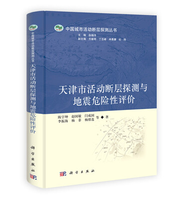 

中国城市活动断层探测丛书天津市活动断层探测与地震危险性评价