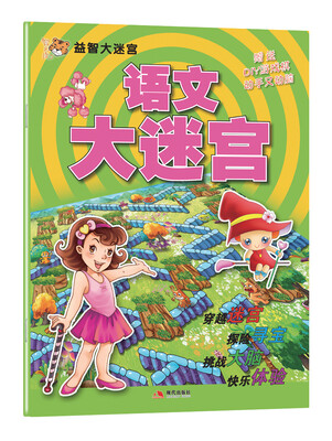

益智大迷宫系列：语文大迷宫