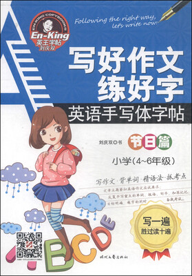

写好作文练好字英语手写体字帖节日篇 小学四六年级
