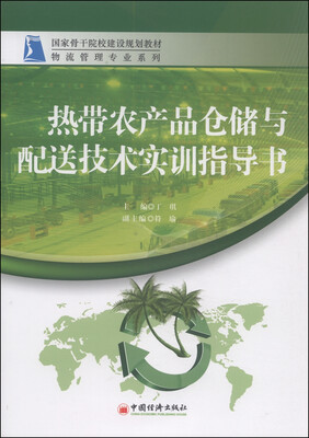 

国家骨干院校建设规划教材·物流管理专业系列：热带农产品仓储与配送技术实训指导书