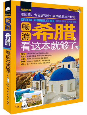 

畅游希腊看这本就够了