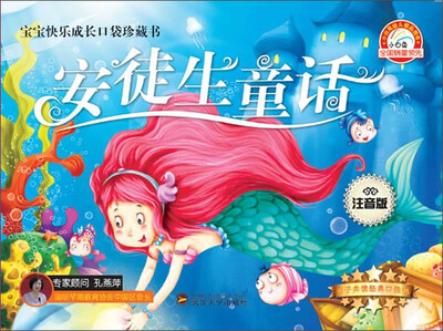 

宝宝快乐成长口袋珍藏书：安徒生童话（防近视 注音版）