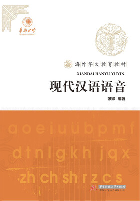 

现代汉语语音