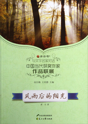 

读品悟与文学名家对话中国当代获奖作家作品联展：风雨后的阳光