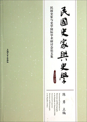 

民国史家与史学：1912-1949民国史家与史学国际学术研讨会论文集