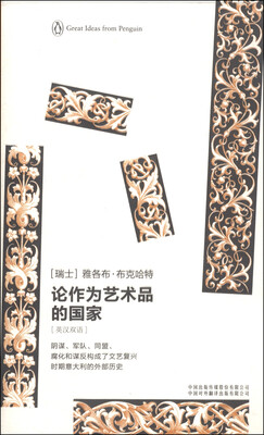 

企鹅口袋书系列·伟大的思想：论作为艺术品的国家（英汉双语）