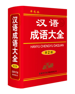 

汉语成语大全（单色本）（第2版）