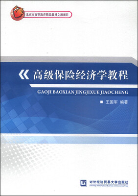 

高级保险经济学教程
