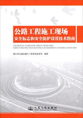 

公路工程施工现场安全标志和安全防护设置技术指南