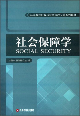 

社会保障学/高等教育行政与公共管理专业系列教材