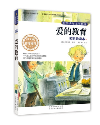 

世界少年文学精选·名家导读本爱的教育