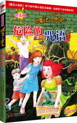 

魔法小虎队：危险的咒语