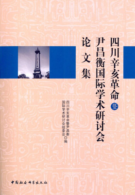 

四川辛亥革命暨尹昌衡国际学术研讨会论文集