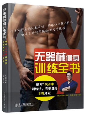 

无器械健身训练全书：绝对10分钟训练法，完美身形8周见证