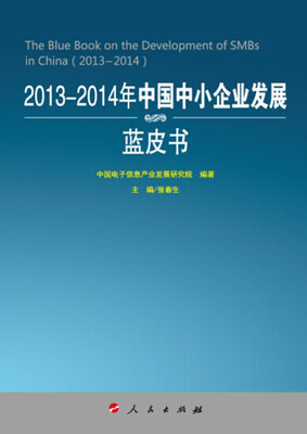 

2013-2014年中国中小企业发展蓝皮书2013-2014年中国工业和信息化发展系列蓝皮书