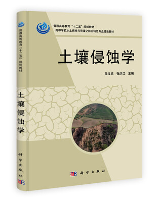 

高等学校水土保持与荒漠化防治特色专业建设教材：土壤侵蚀学
