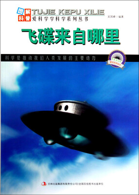 

图解科普世界丛书：飞碟来自哪里
