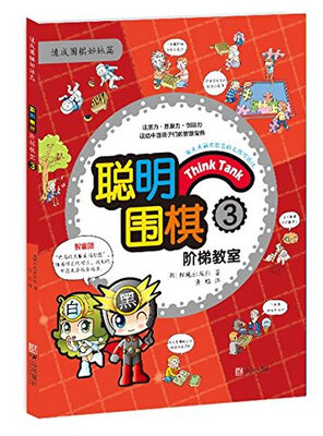 

聪明围棋阶梯教室3