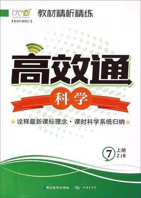 

教材精析精练高效通：科学（七年级上 ZJB 全优升级修订）