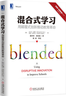 

混合式学习：用颠覆式创新推动教育革命