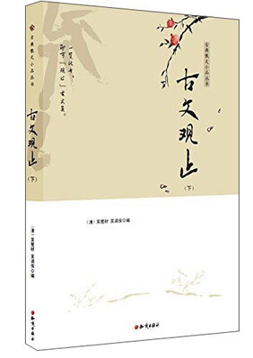 

古文观止下