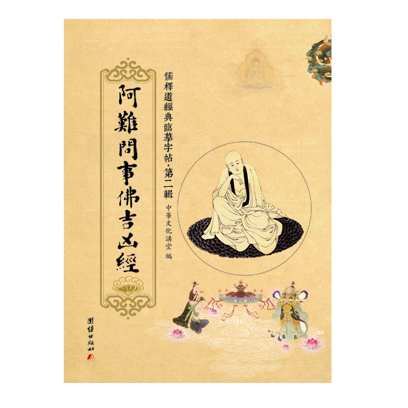 

儒释道经典临摹字帖·第二辑：阿难问事佛吉凶经
