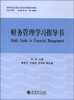 

财务管理学习指导书