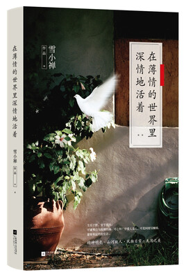 

在薄情的世界里深情地活着