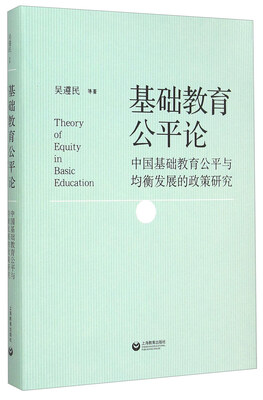 

基础教育公平论：中国基础教育公平与均衡发展的政策研究