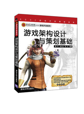 

第九艺术学院游戏开发系列教材游戏架构设计与策划基础