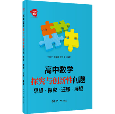 

给力数学·高中数学探究与创新性问题：思想·探究·迁移·展望