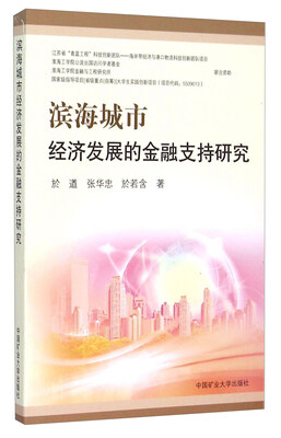 

滨海城市经济发展的金融支持研究