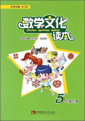 

数学文化读本（五年级上册）