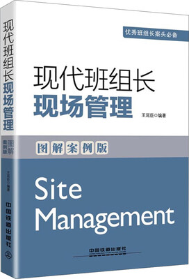

现代班组长现场管理（图解案例版）