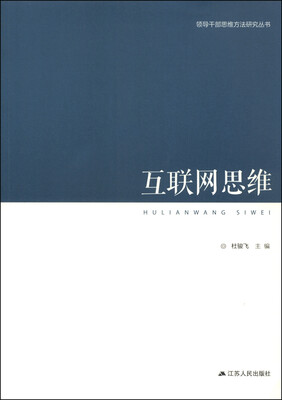 

领导干部思维方法研究丛书：互联网思维