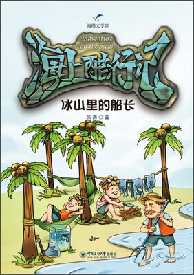 

海上酷行记：冰山里的船长