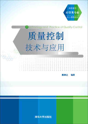 

质量控制技术与应用