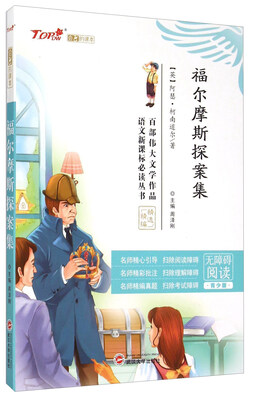 

福尔摩斯探案集（无障碍阅读 青少版）